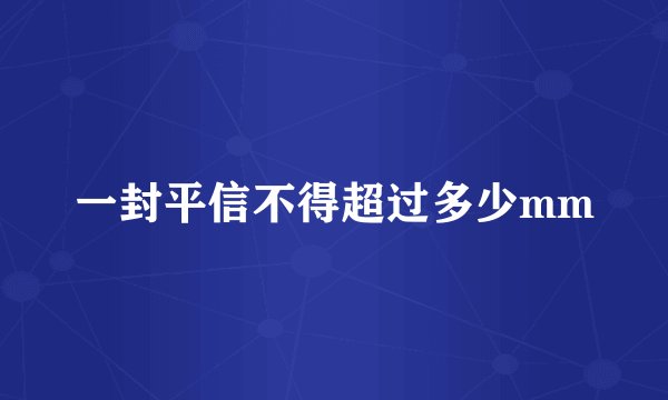 一封平信不得超过多少mm