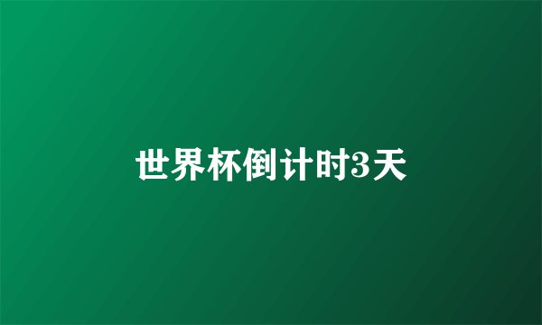 世界杯倒计时3天