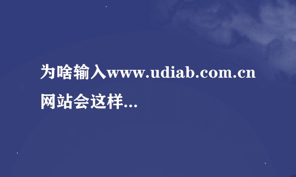 为啥输入www.udiab.com.cn网站会这样成为显示出百度的反的方向？