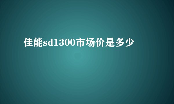 佳能sd1300市场价是多少