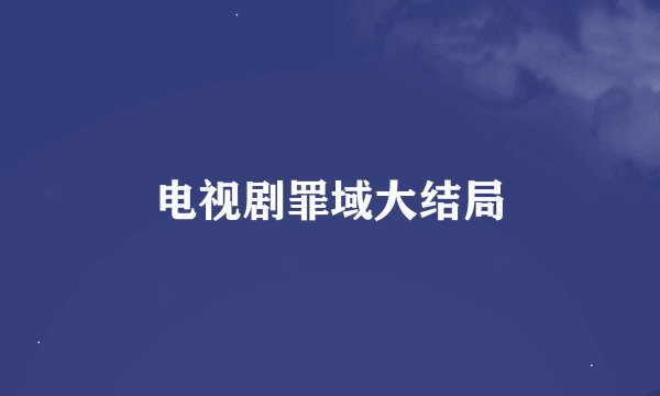 电视剧罪域大结局