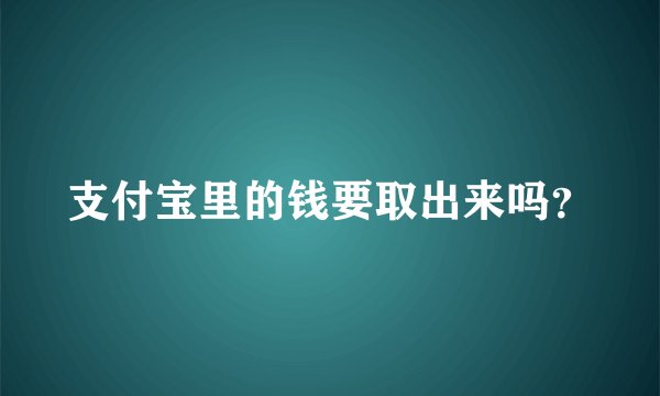 支付宝里的钱要取出来吗？
