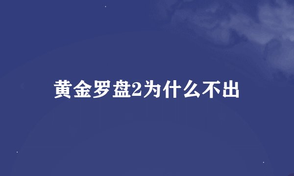 黄金罗盘2为什么不出