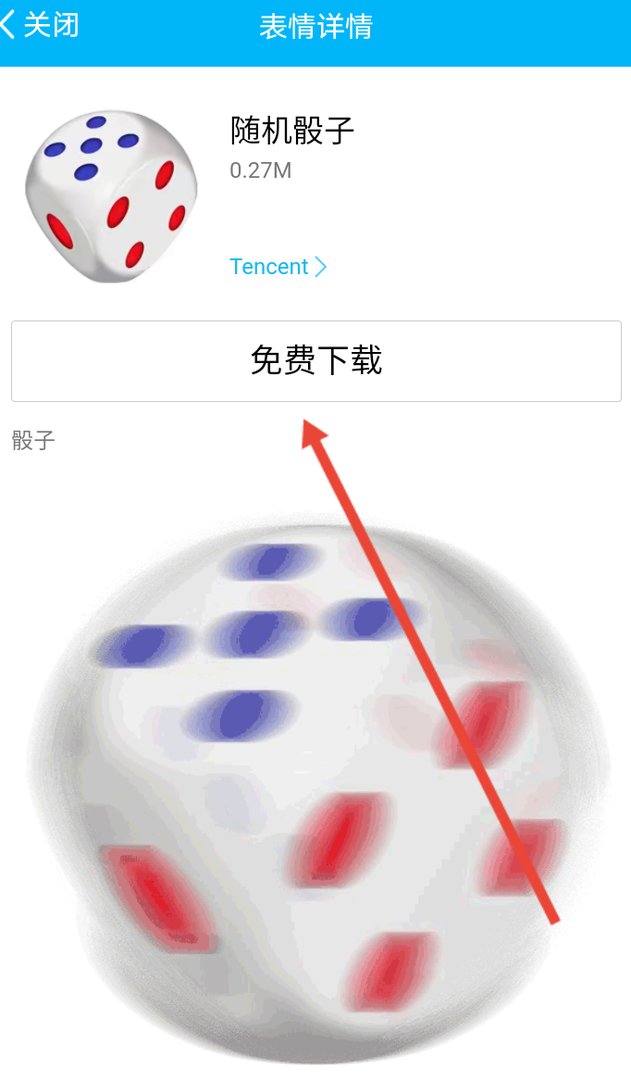 手机qq表情怎么发骰子?