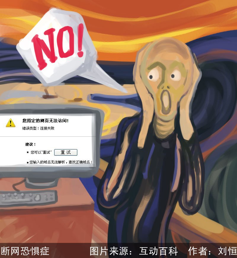 断网恐惧症的案例