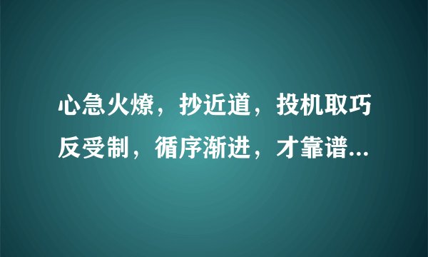 心急火燎，抄近道，投机取巧反受制，循序渐进，才靠谱，进退两难既失败，指的什么生肖？
