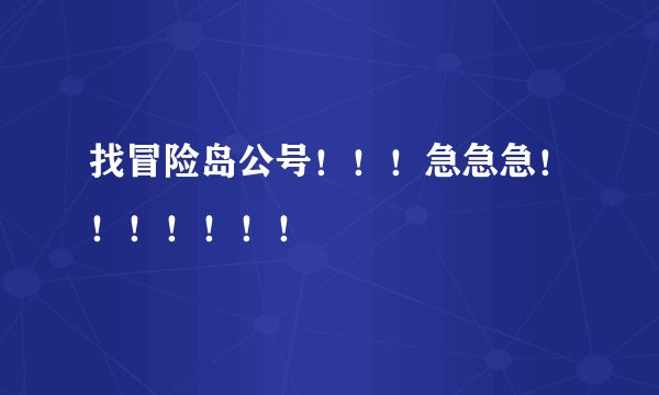 找冒险岛公号！！！急急急！！！！！！！