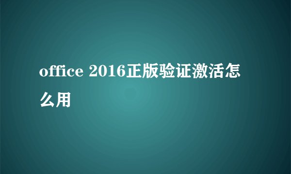 office 2016正版验证激活怎么用