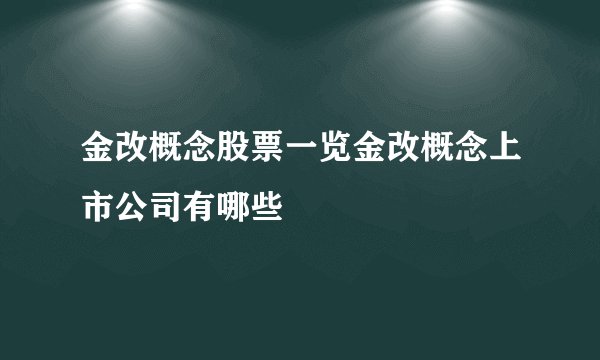 金改概念股票一览金改概念上市公司有哪些