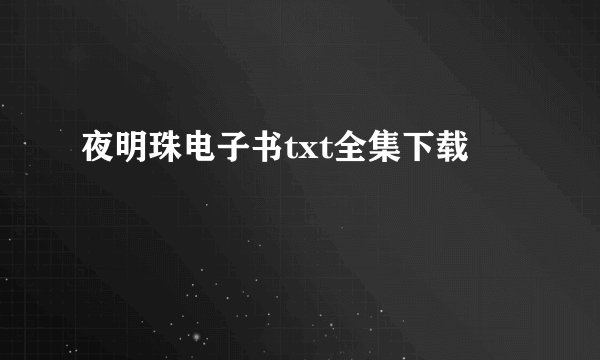 夜明珠电子书txt全集下载