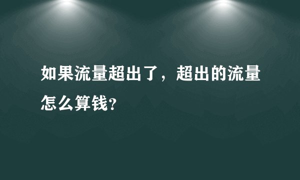 如果流量超出了，超出的流量怎么算钱？