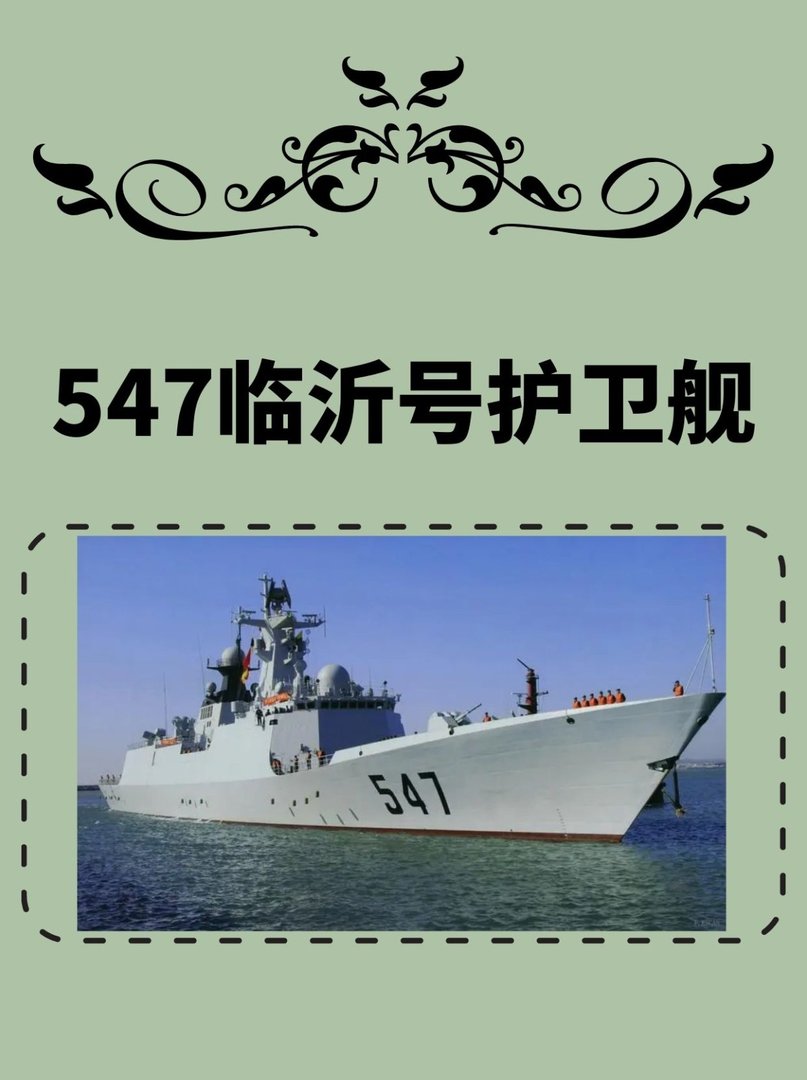 547临沂号护卫舰