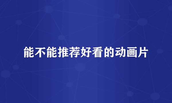 能不能推荐好看的动画片