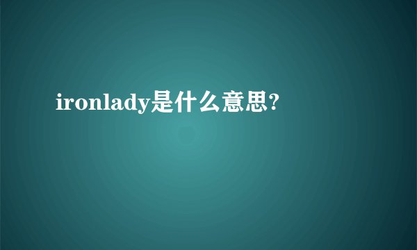 ironlady是什么意思?