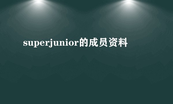superjunior的成员资料