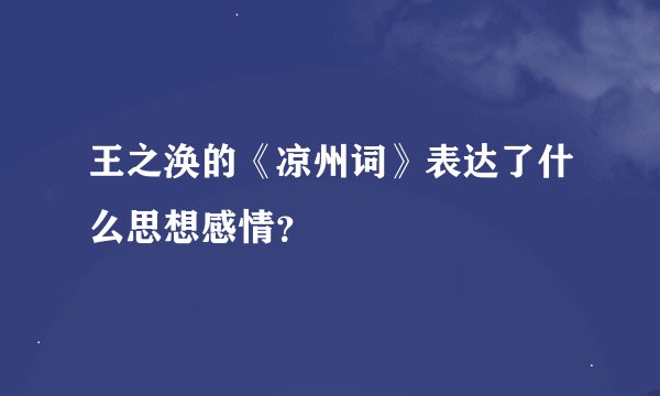 王之涣的《凉州词》表达了什么思想感情？