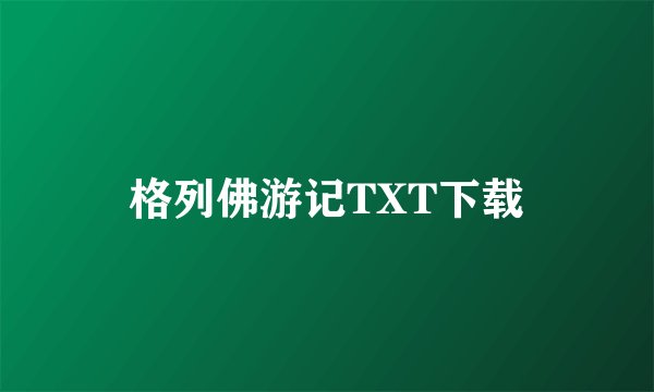 格列佛游记TXT下载