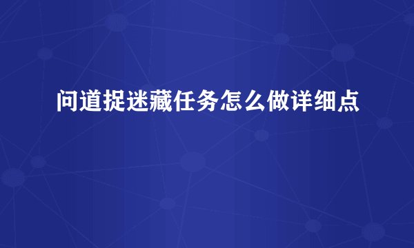 问道捉迷藏任务怎么做详细点