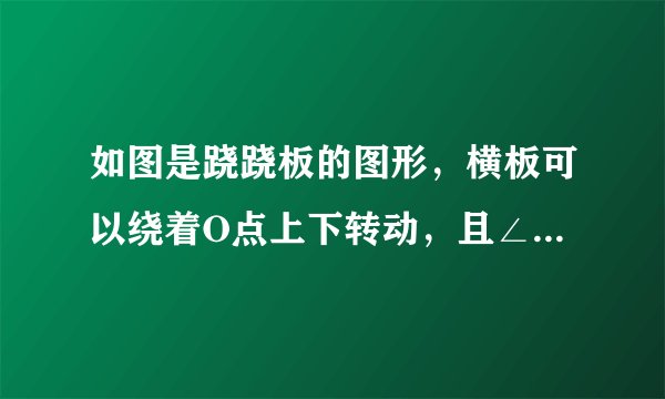 如图是跷跷板的图形，横板可以绕着O点上下转动，且∠OCA=90°，∠CAO=20°，则小孩所坐的跷跷板上下最多