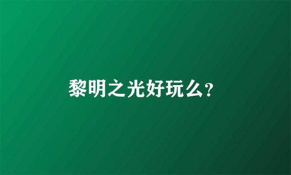 黎明之光好玩么？