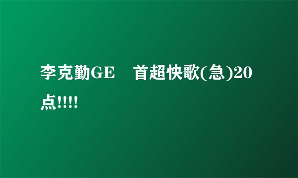 李克勤GEㅡ首超快歌(急)20点!!!!