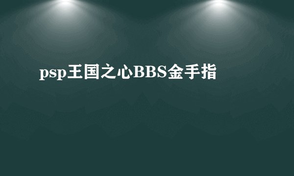 psp王国之心BBS金手指