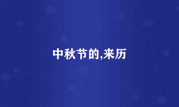 中秋节的,来历