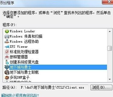 家里玩DNF组队组上就说连接失败 请解除防火墙是什么意思