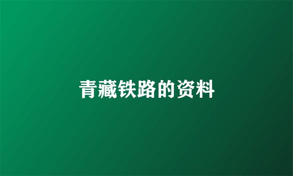 青藏铁路的资料