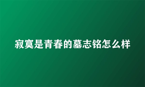 寂寞是青春的墓志铭怎么样