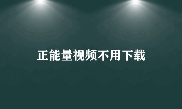 正能量视频不用下载