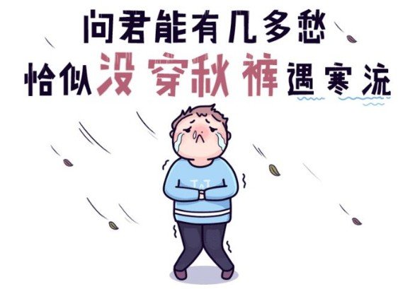 网络语言说的“秋裤”是什么意思 ?