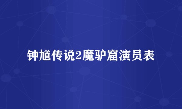 钟馗传说2魔驴窟演员表