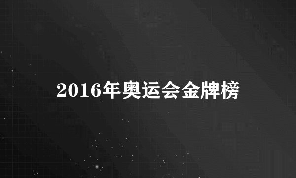 2016年奥运会金牌榜