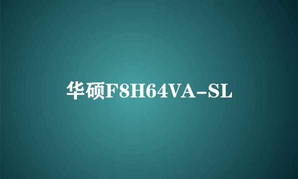 华硕F8H64VA-SL