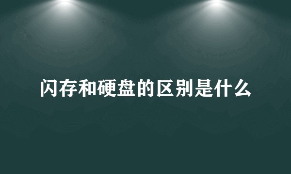 闪存和硬盘的区别是什么