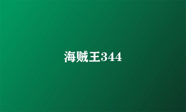 海贼王344