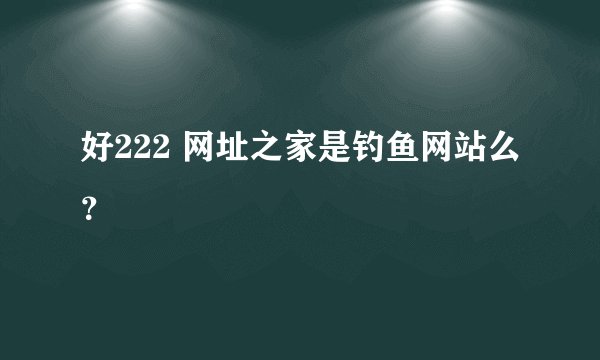 好222 网址之家是钓鱼网站么？