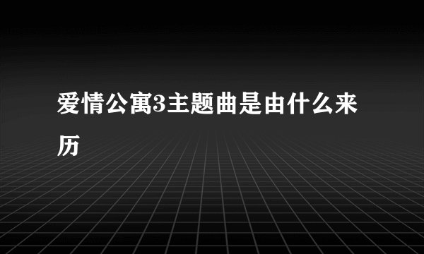 爱情公寓3主题曲是由什么来历