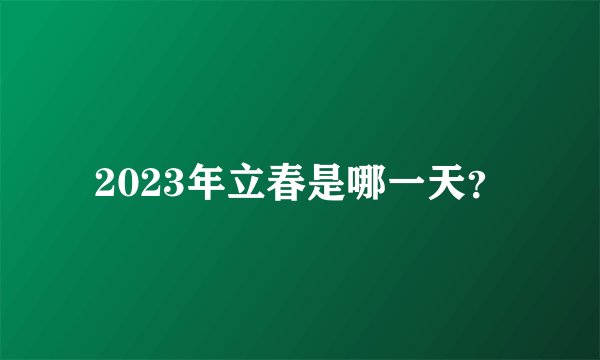 2023年立春是哪一天？