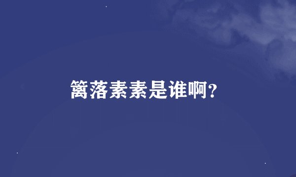 篱落素素是谁啊？