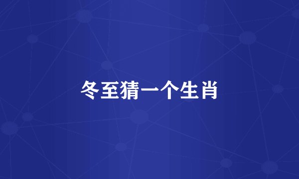 冬至猜一个生肖