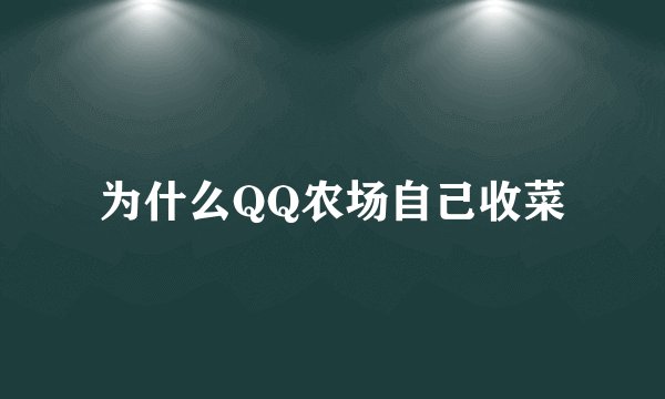 为什么QQ农场自己收菜