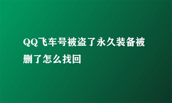 QQ飞车号被盗了永久装备被删了怎么找回