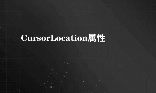 CursorLocation属性