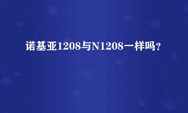 诺基亚1208与N1208一样吗？