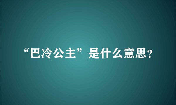 “巴冷公主”是什么意思？