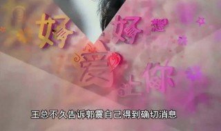 好想好想爱你大结局 好想好想爱上你第40集剧情介绍(大结局)