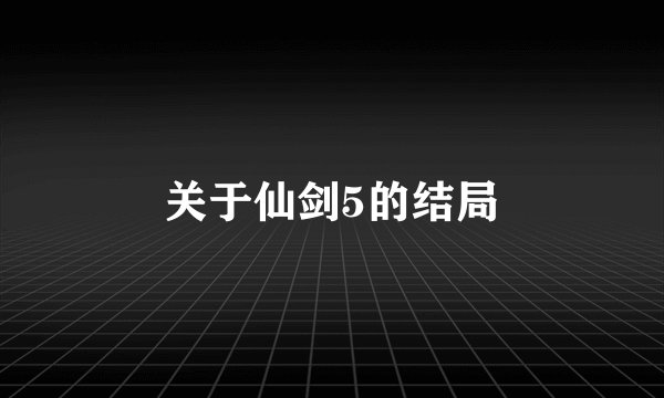 关于仙剑5的结局