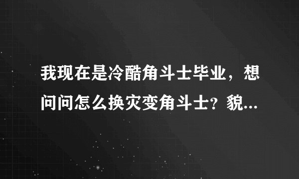 我现在是冷酷角斗士毕业，想问问怎么换灾变角斗士？貌似灾变角斗士可以用征服点数获得？